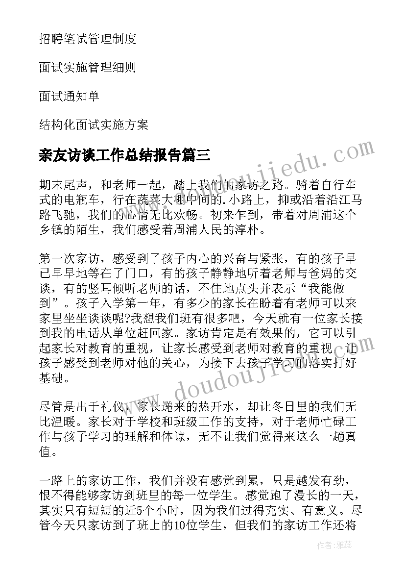 2023年亲友访谈工作总结报告(大全5篇)