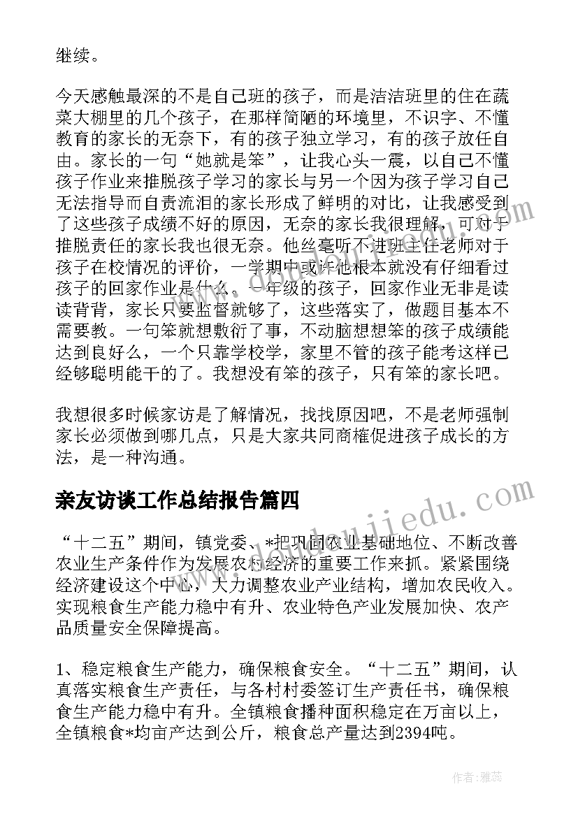 2023年亲友访谈工作总结报告(大全5篇)