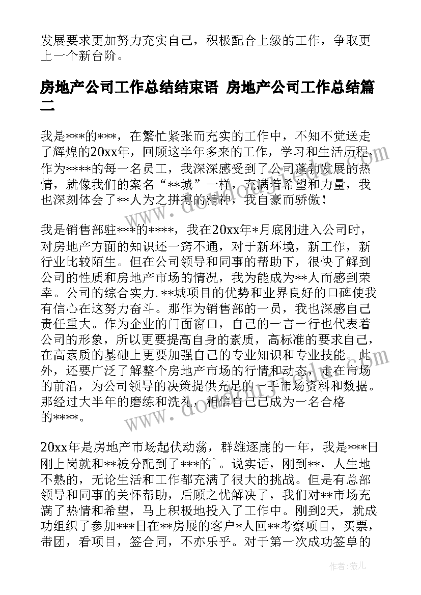 房地产公司工作总结结束语 房地产公司工作总结(通用9篇)