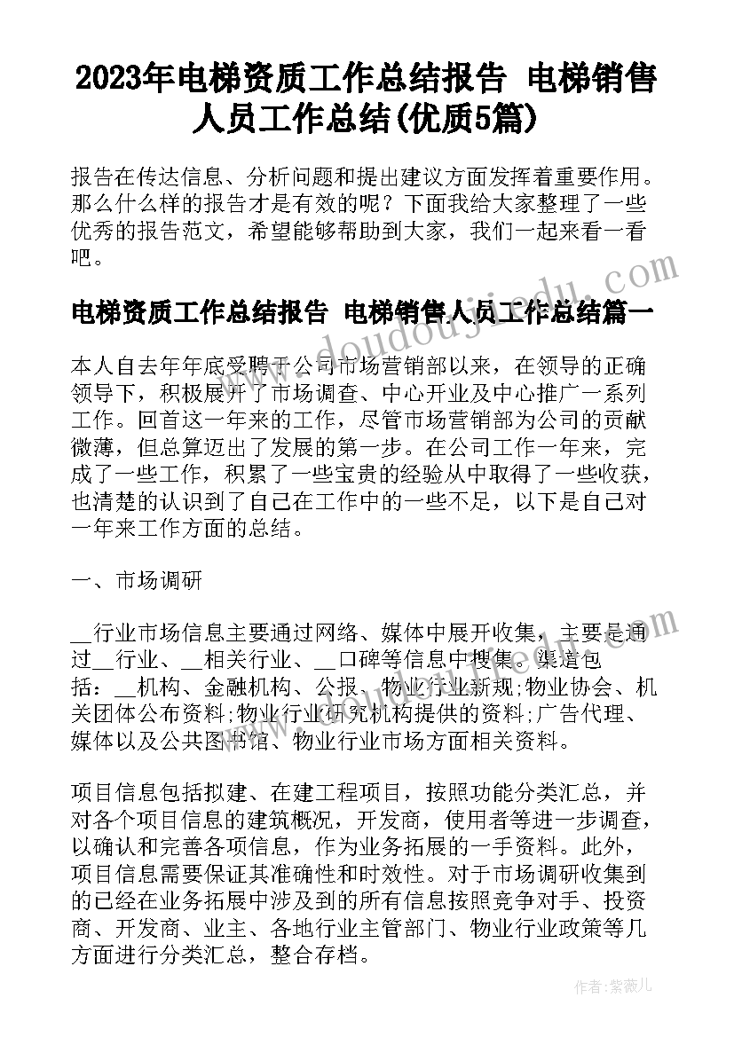 2023年电梯资质工作总结报告 电梯销售人员工作总结(优质5篇)