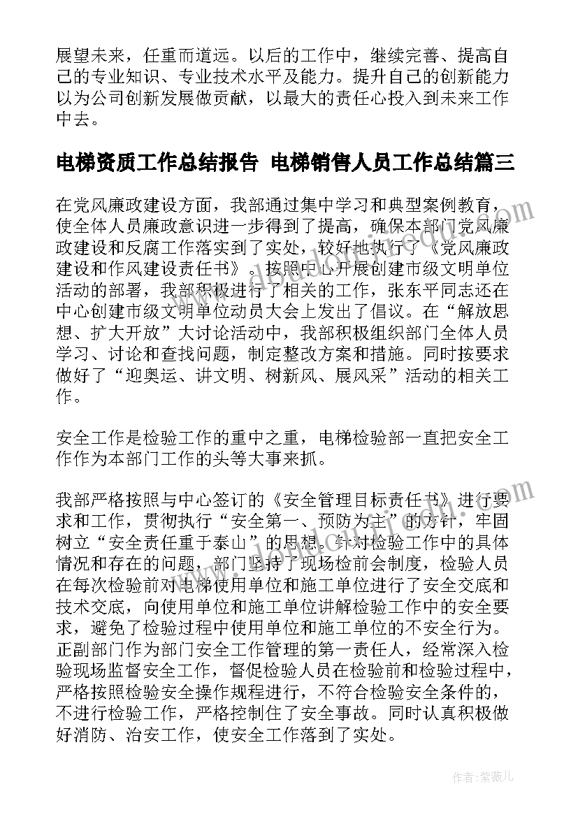 2023年电梯资质工作总结报告 电梯销售人员工作总结(优质5篇)