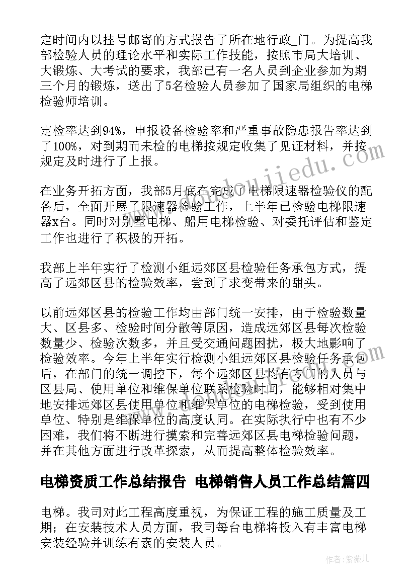 2023年电梯资质工作总结报告 电梯销售人员工作总结(优质5篇)