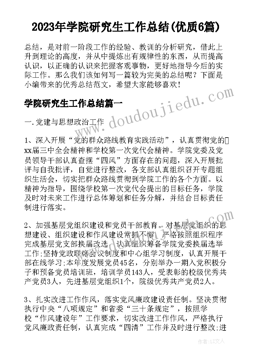 2023年学院研究生工作总结(优质6篇)