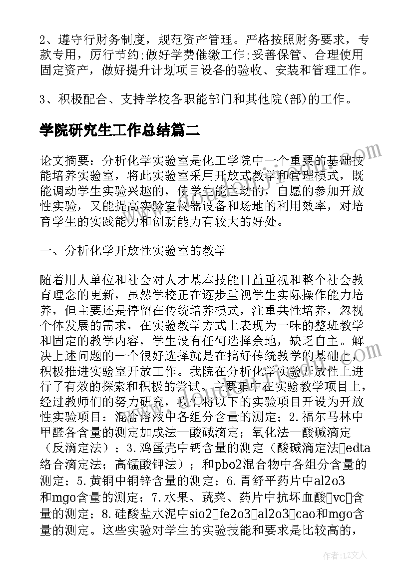 2023年学院研究生工作总结(优质6篇)