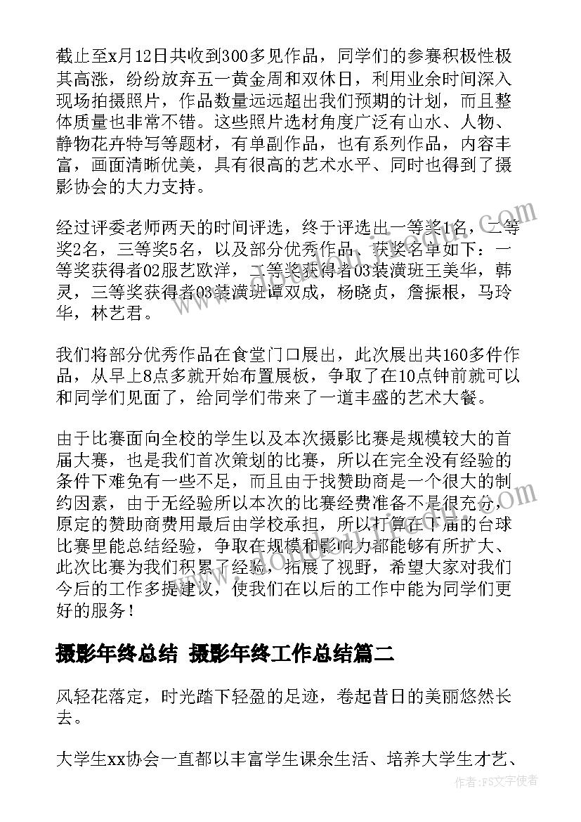 最新摄影年终总结 摄影年终工作总结(实用7篇)