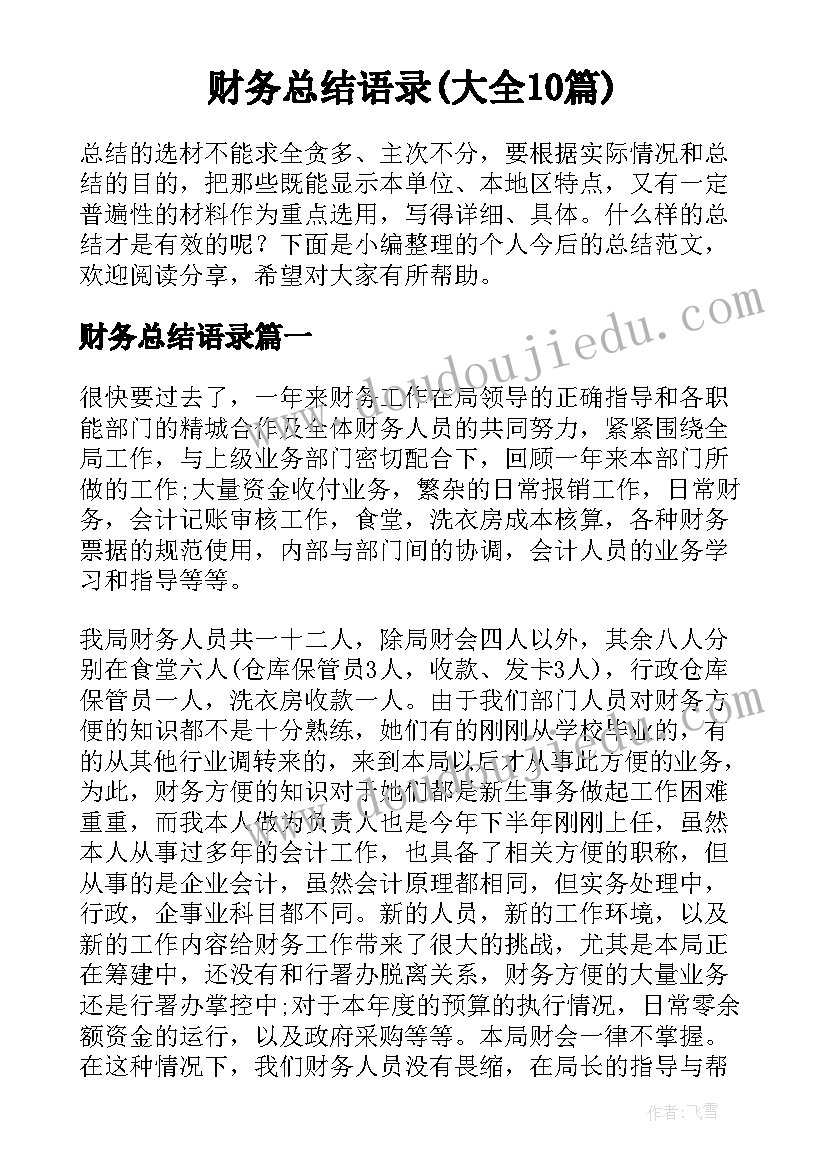 财务总结语录(大全10篇)