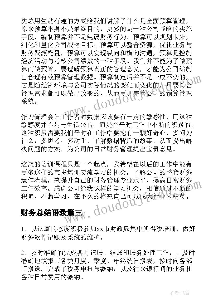 财务总结语录(大全10篇)