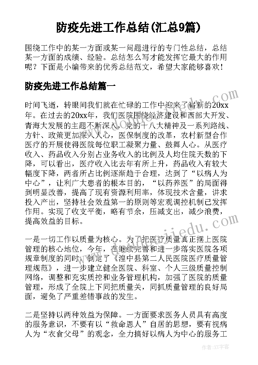 防疫先进工作总结(汇总9篇)