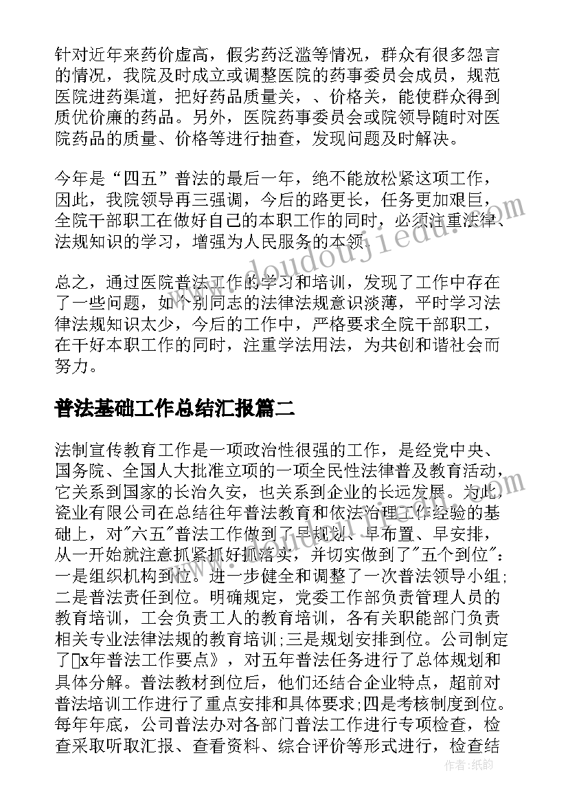 最新普法基础工作总结汇报(通用9篇)