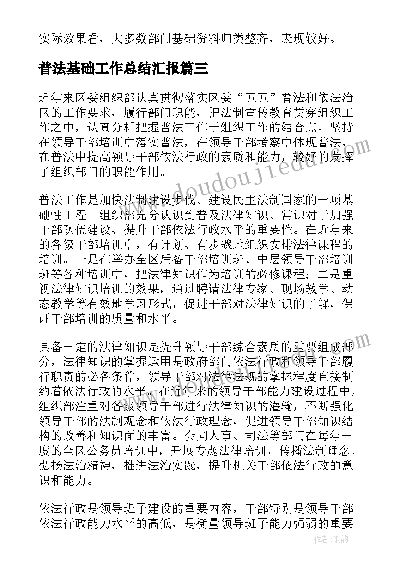 最新普法基础工作总结汇报(通用9篇)