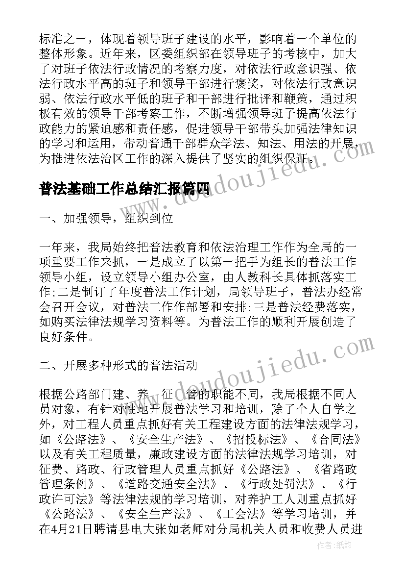 最新普法基础工作总结汇报(通用9篇)