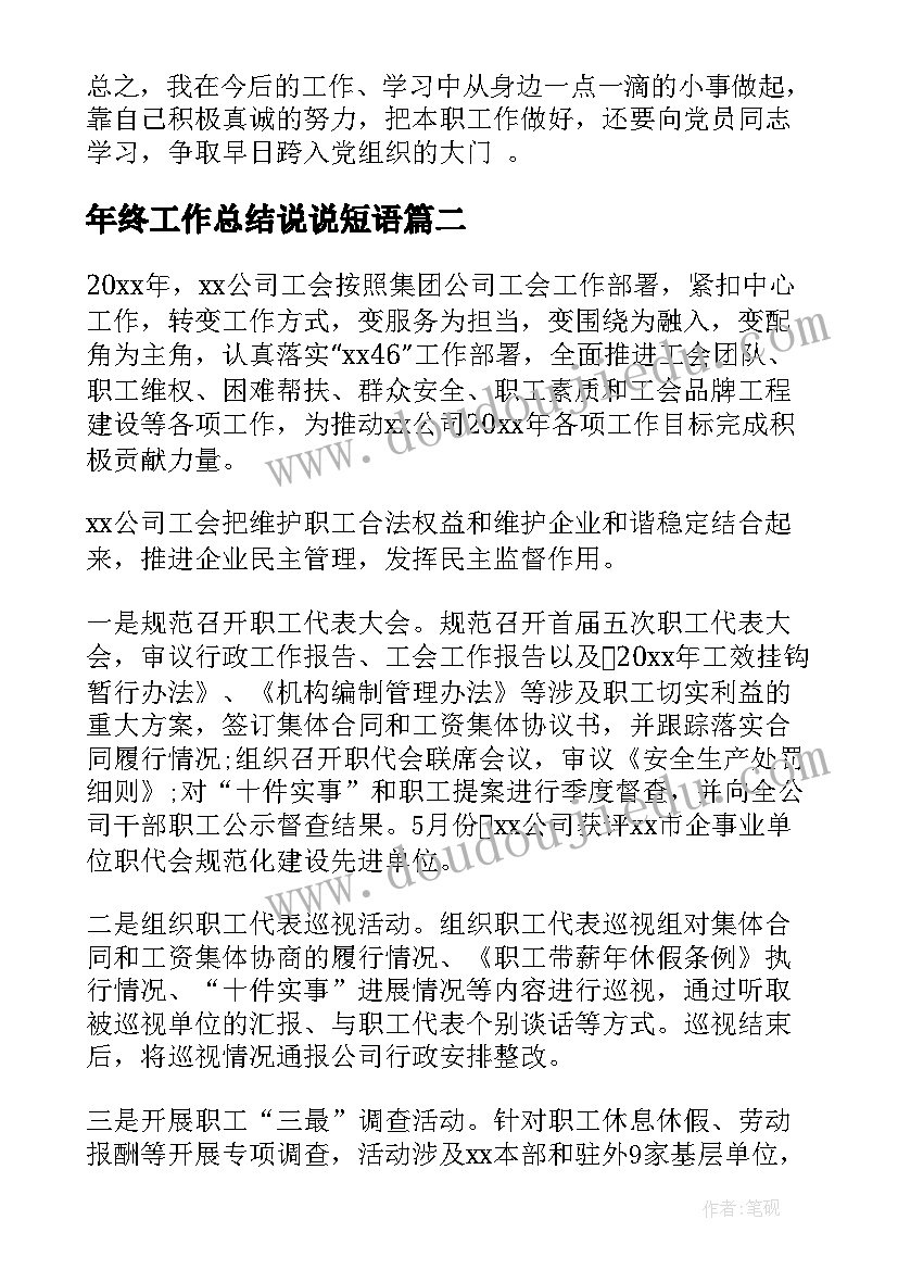 2023年年终工作总结说说短语(大全7篇)