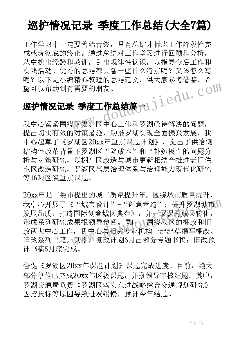 巡护情况记录 季度工作总结(大全7篇)