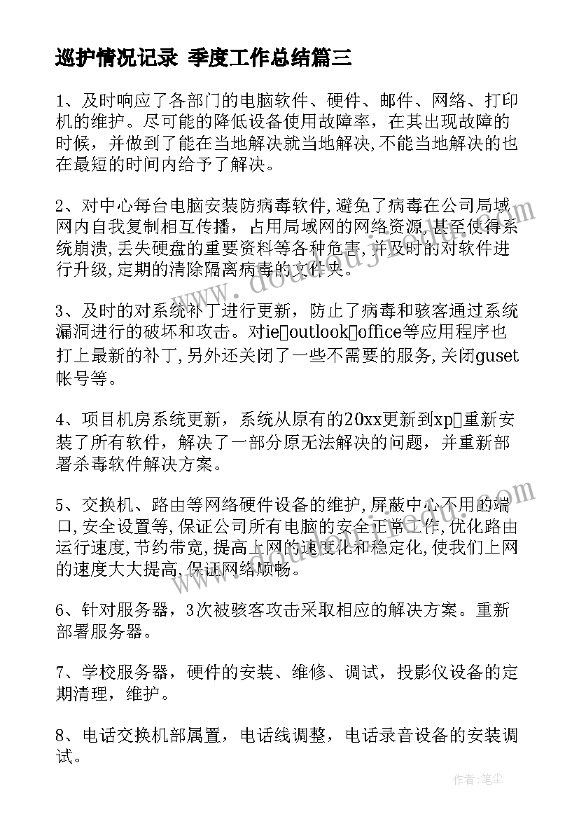 巡护情况记录 季度工作总结(大全7篇)