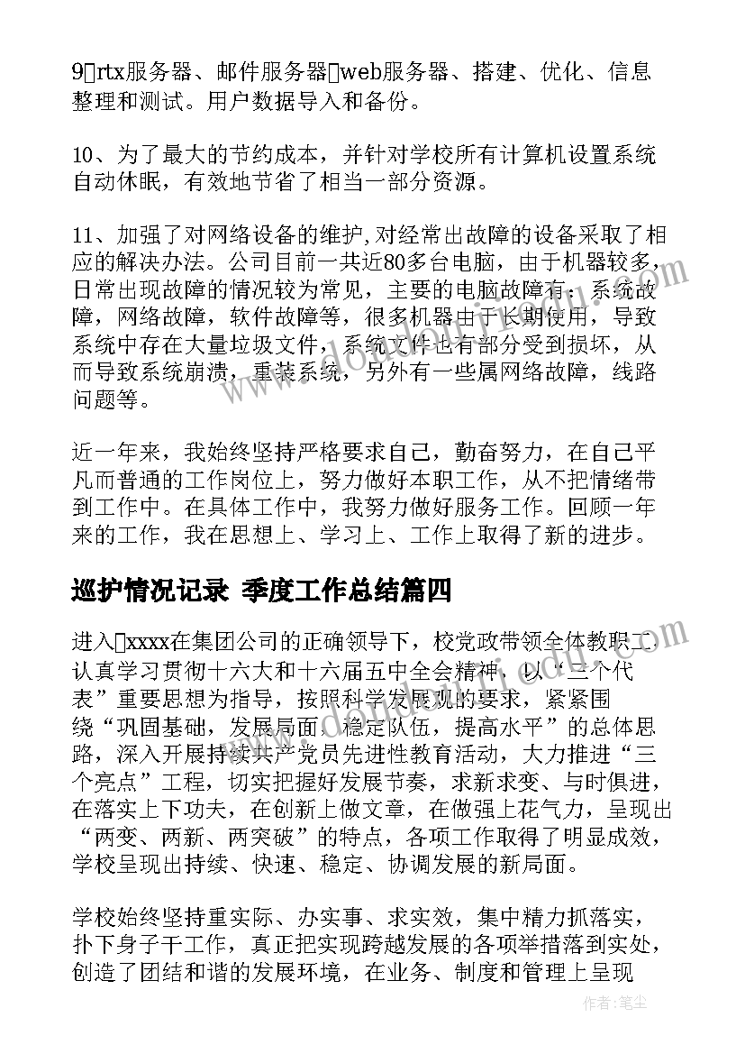 巡护情况记录 季度工作总结(大全7篇)