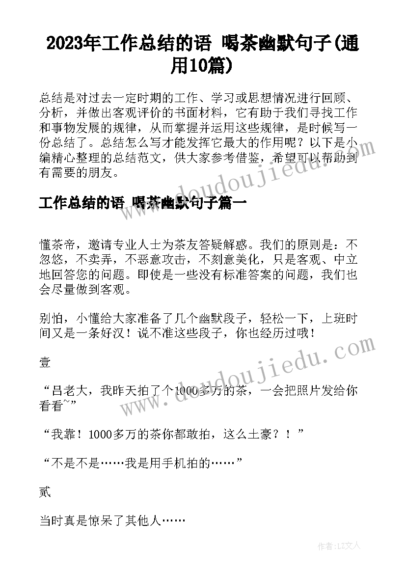 2023年工作总结的语 喝茶幽默句子(通用10篇)