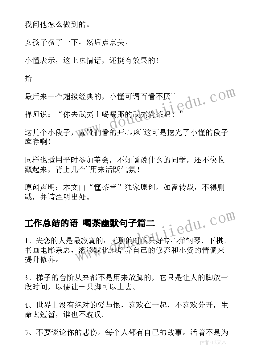 2023年工作总结的语 喝茶幽默句子(通用10篇)