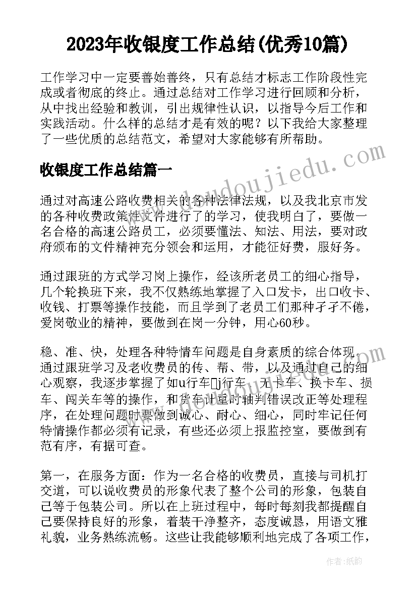 2023年收银度工作总结(优秀10篇)