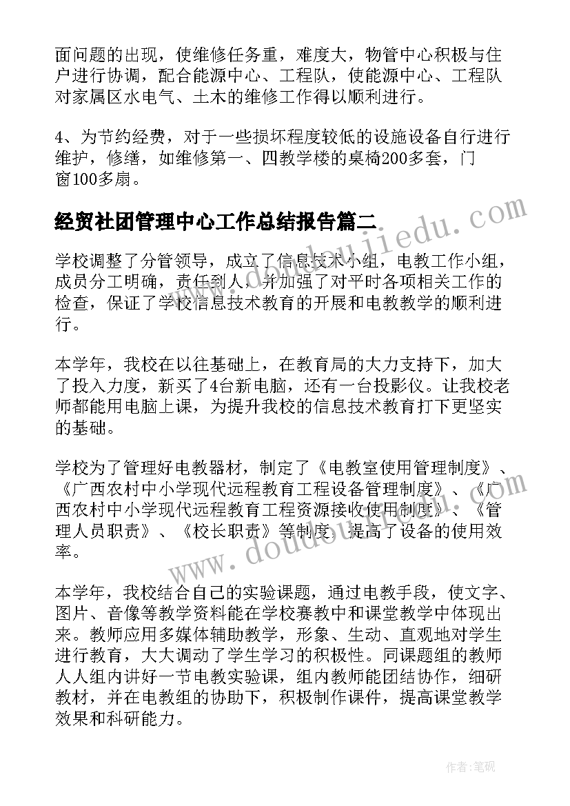 经贸社团管理中心工作总结报告(精选8篇)