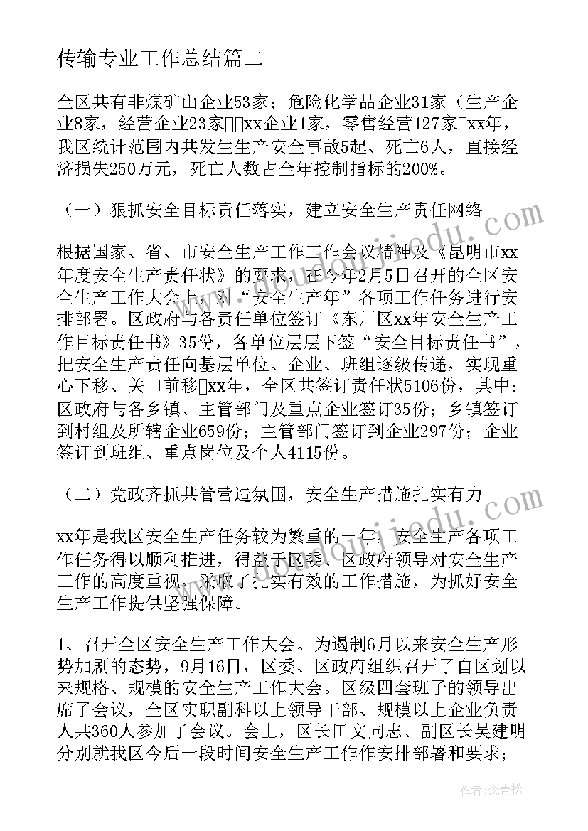 传输专业工作总结(精选7篇)