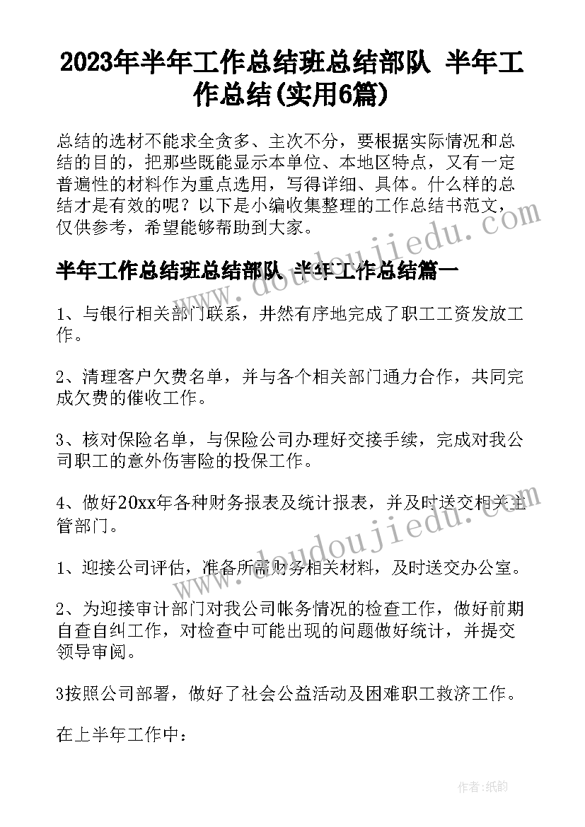 2023年半年工作总结班总结部队 半年工作总结(实用6篇)