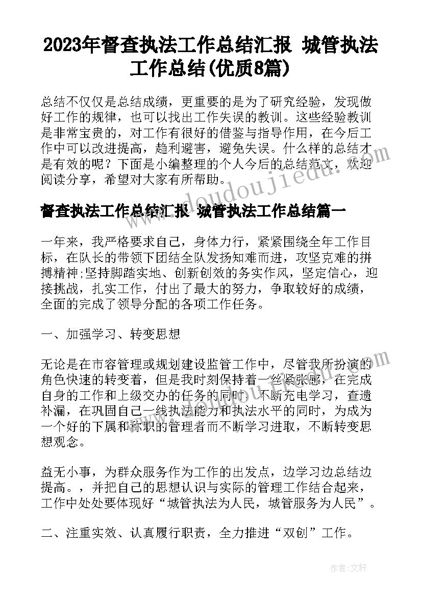 2023年督查执法工作总结汇报 城管执法工作总结(优质8篇)