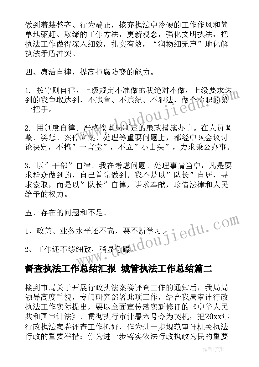 2023年督查执法工作总结汇报 城管执法工作总结(优质8篇)