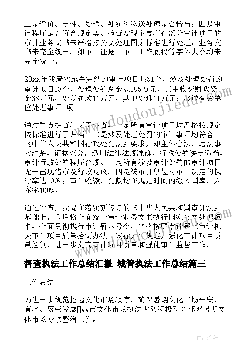 2023年督查执法工作总结汇报 城管执法工作总结(优质8篇)