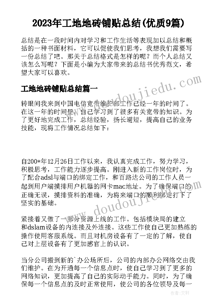 2023年工地地砖铺贴总结(优质9篇)