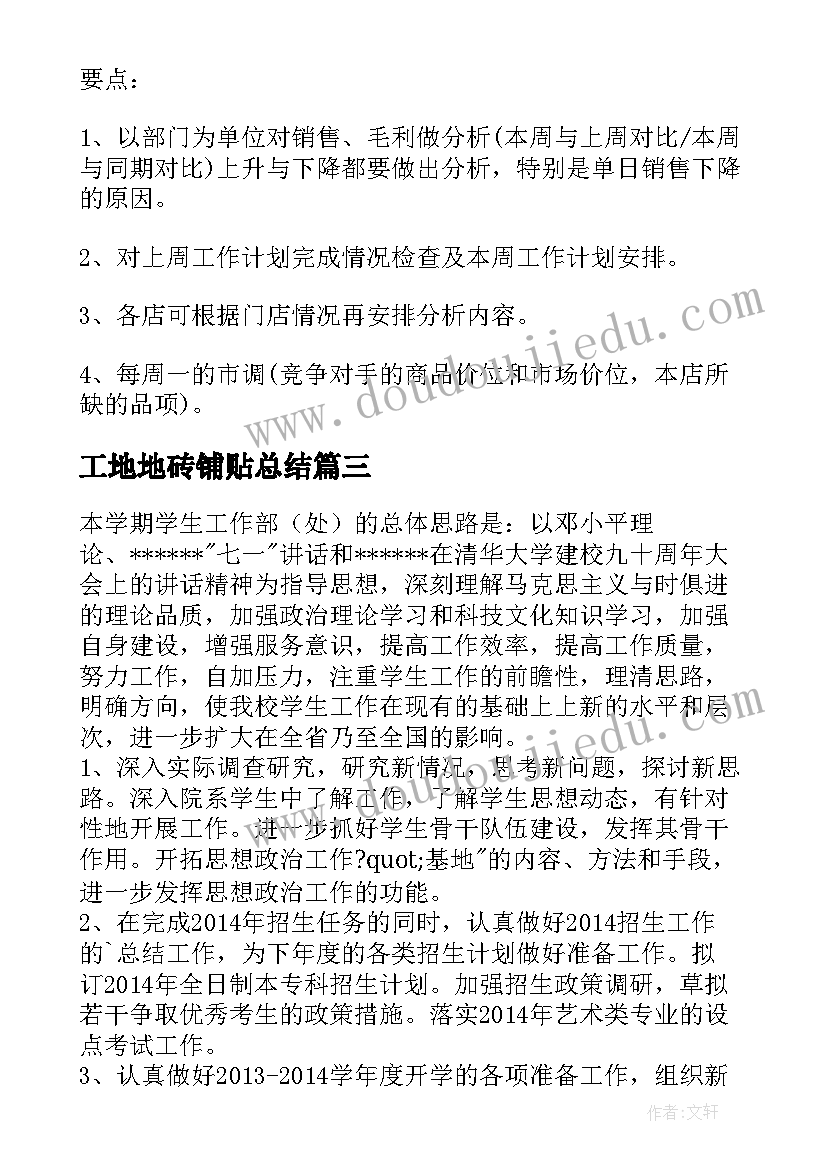 2023年工地地砖铺贴总结(优质9篇)