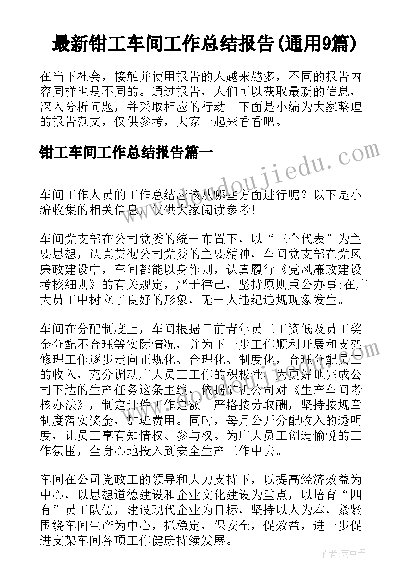 最新钳工车间工作总结报告(通用9篇)