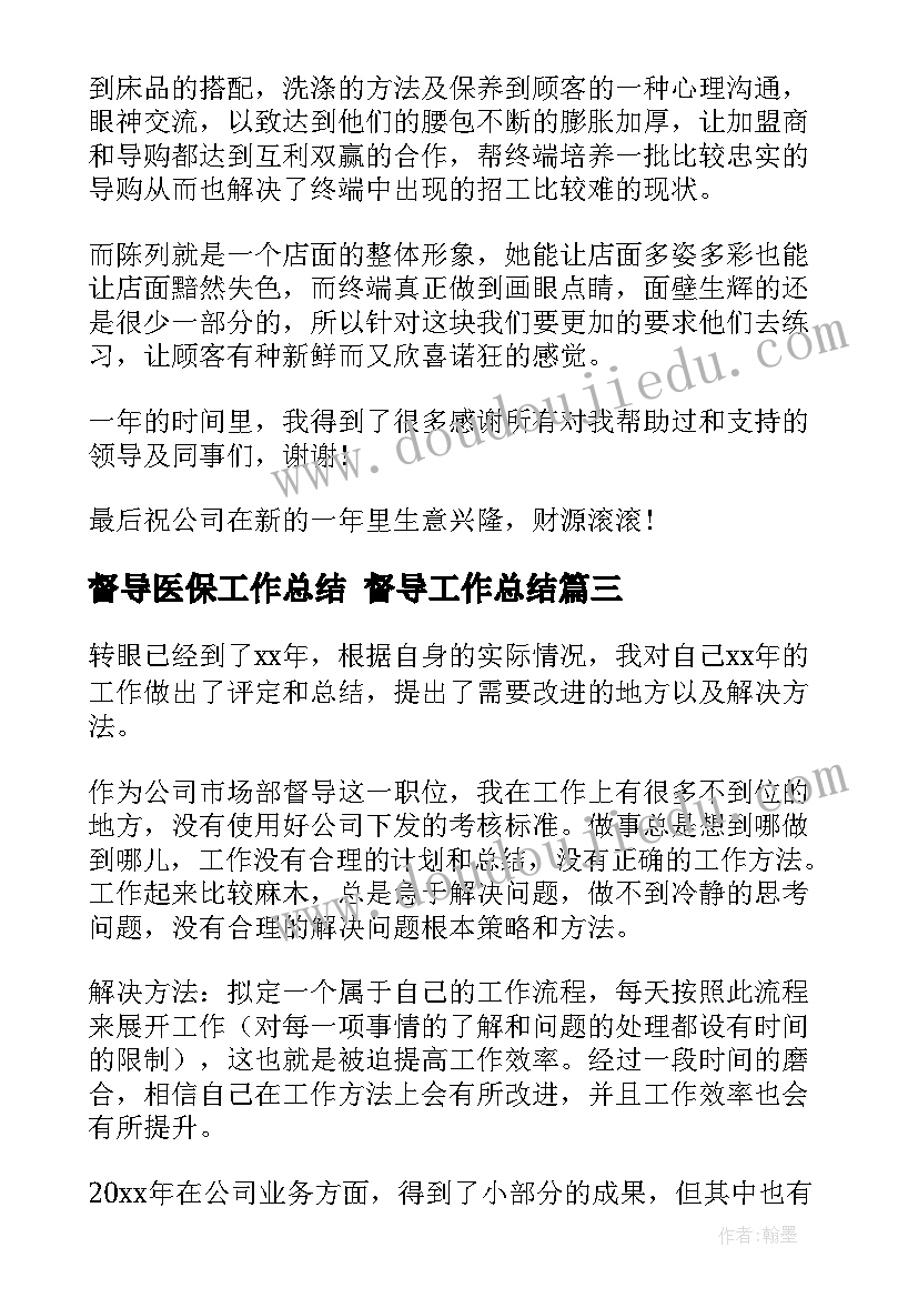 2023年督导医保工作总结 督导工作总结(实用6篇)