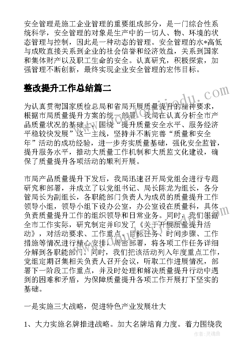 最新整改提升工作总结(优秀7篇)