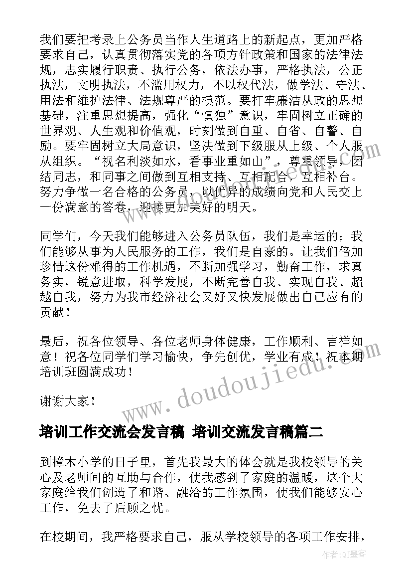 2023年培训工作交流会发言稿 培训交流发言稿(汇总8篇)