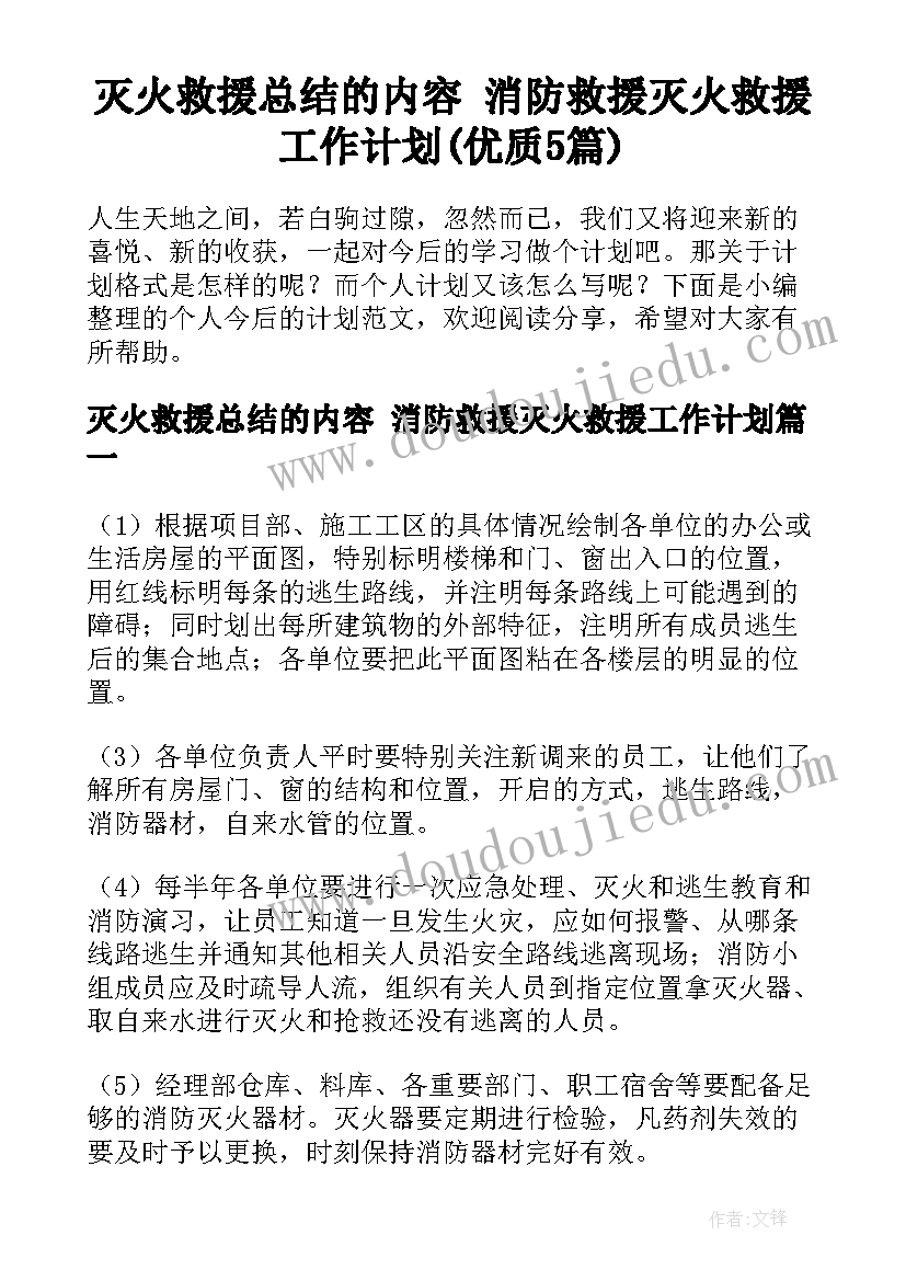 灭火救援总结的内容 消防救援灭火救援工作计划(优质5篇)