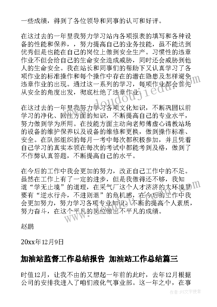 2023年加油站监督工作总结报告 加油站工作总结(通用6篇)