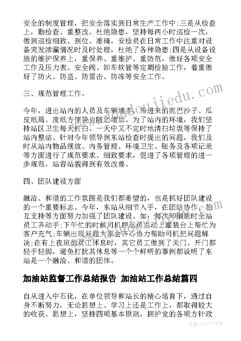 2023年加油站监督工作总结报告 加油站工作总结(通用6篇)