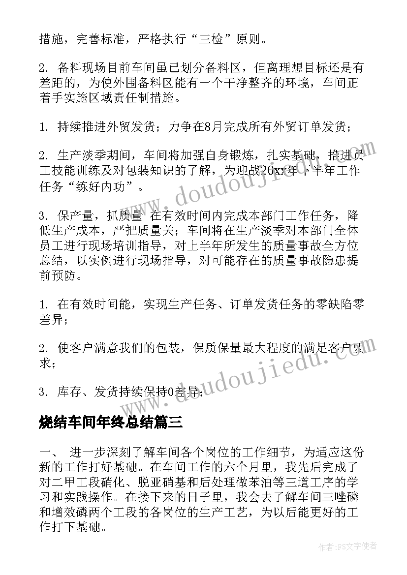 烧结车间年终总结(实用6篇)