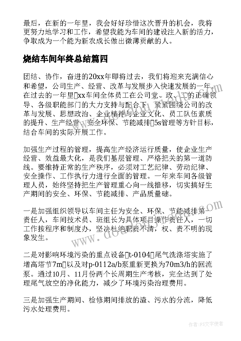 烧结车间年终总结(实用6篇)