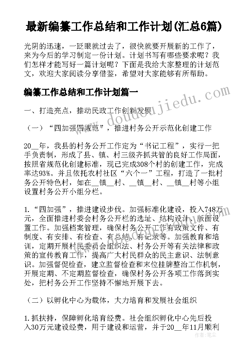 最新编纂工作总结和工作计划(汇总6篇)