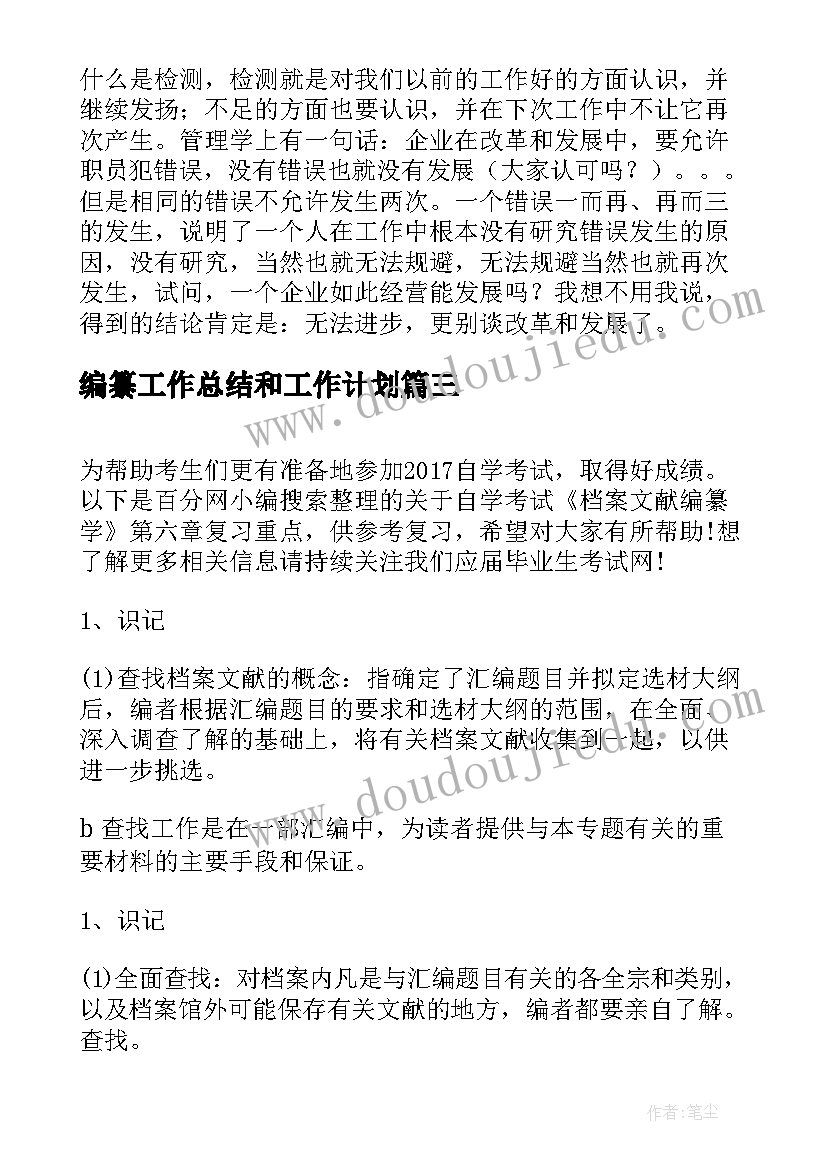 最新编纂工作总结和工作计划(汇总6篇)