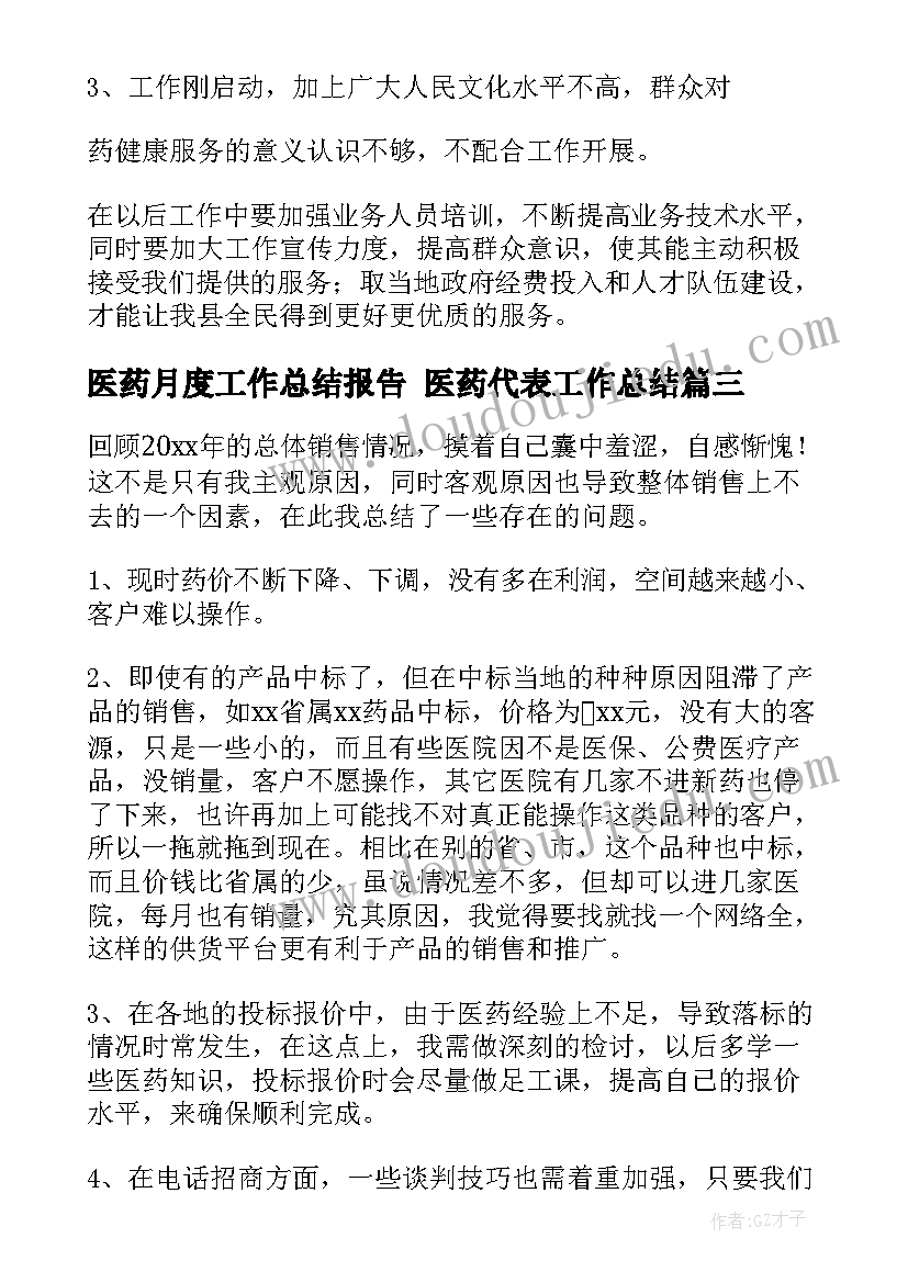 2023年医药月度工作总结报告 医药代表工作总结(优质7篇)