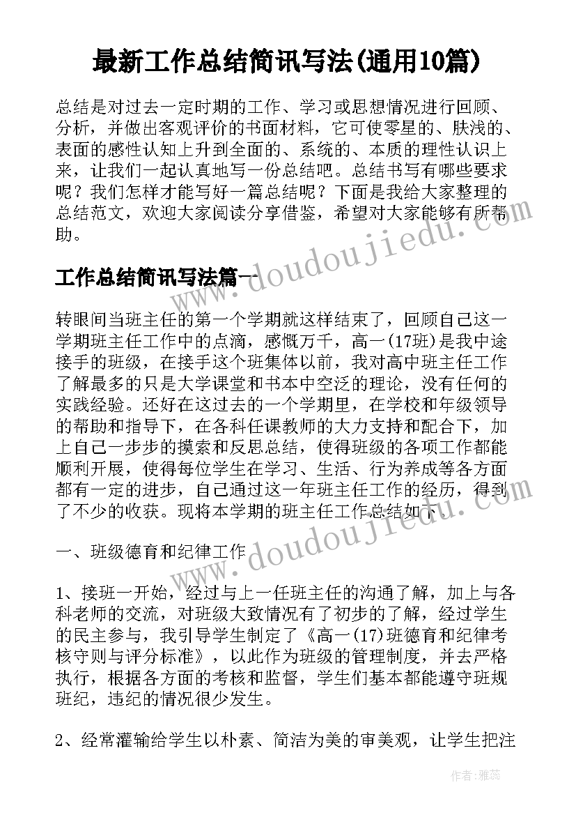 最新工作总结简讯写法(通用10篇)