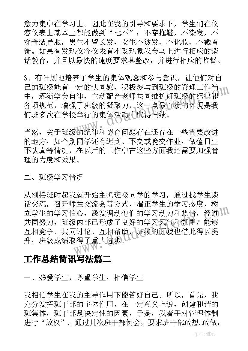 最新工作总结简讯写法(通用10篇)