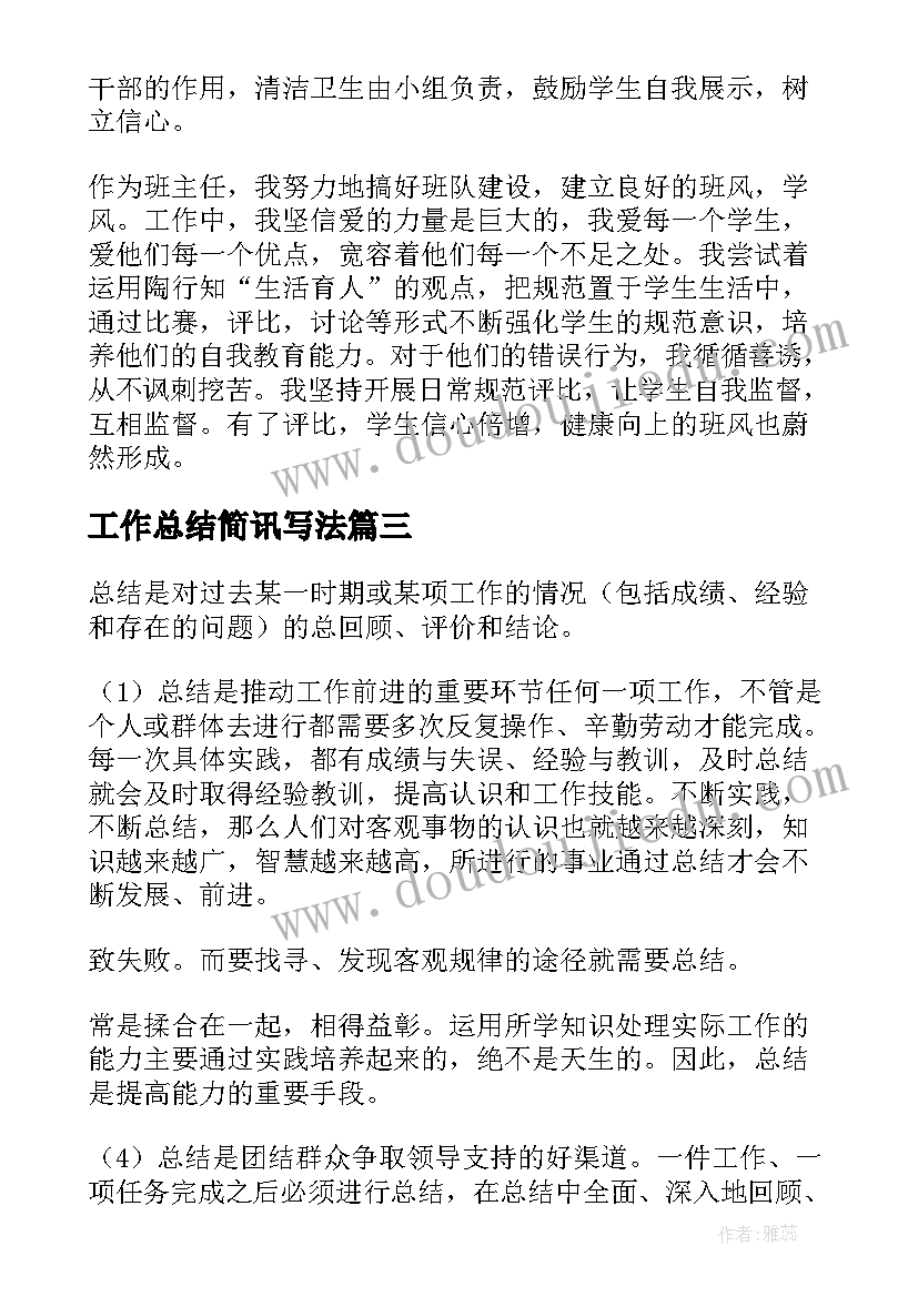 最新工作总结简讯写法(通用10篇)