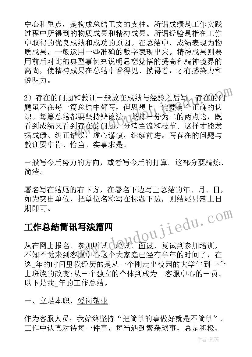 最新工作总结简讯写法(通用10篇)