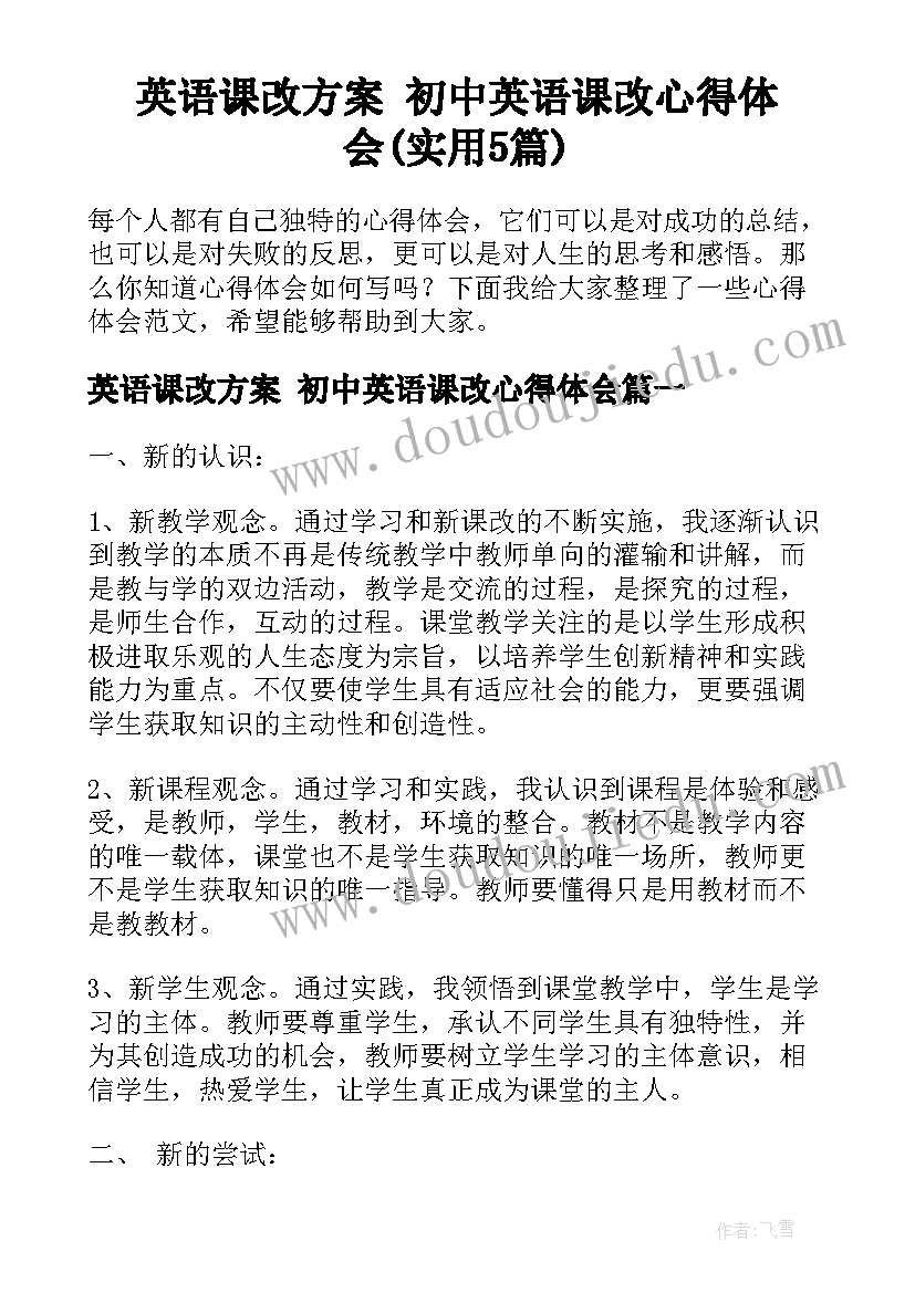 英语课改方案 初中英语课改心得体会(实用5篇)