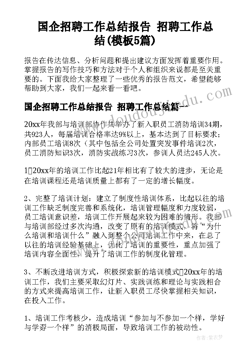 国企招聘工作总结报告 招聘工作总结(模板5篇)