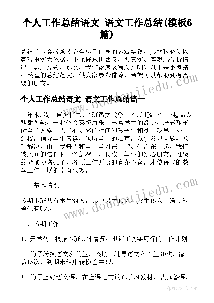 个人工作总结语文 语文工作总结(模板6篇)