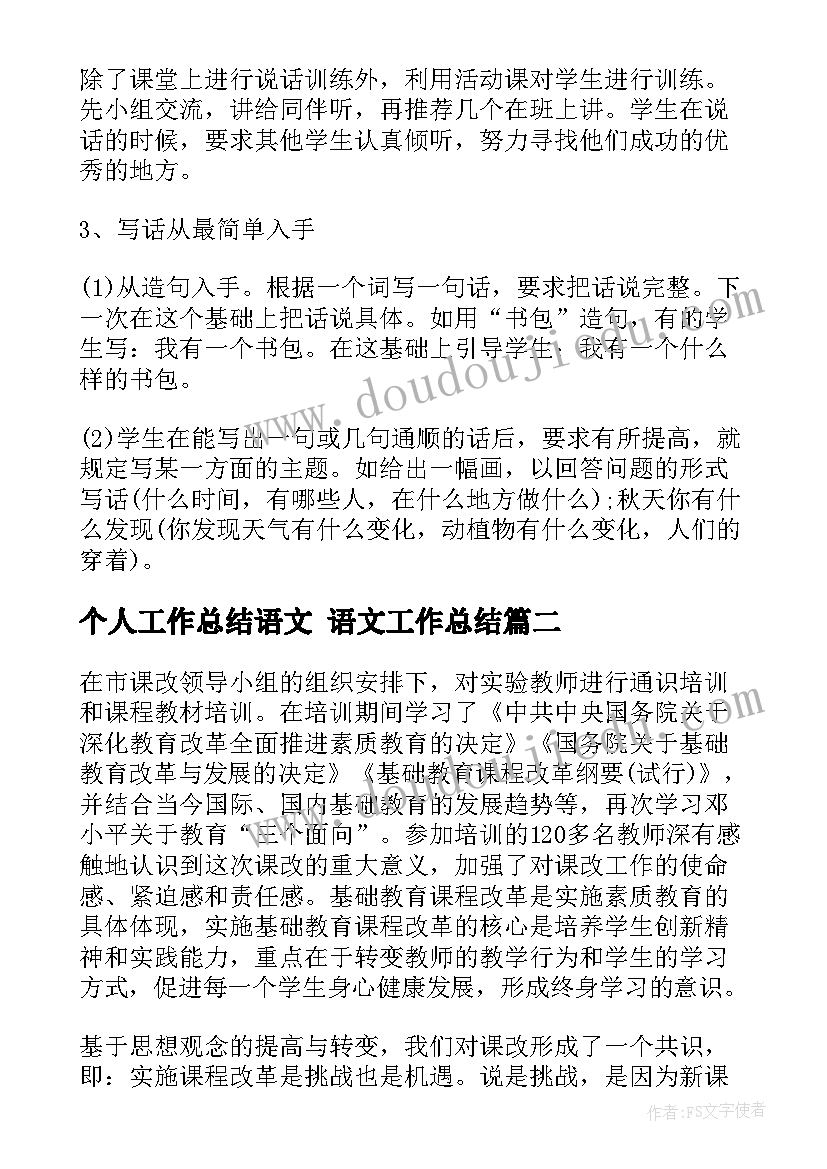 个人工作总结语文 语文工作总结(模板6篇)